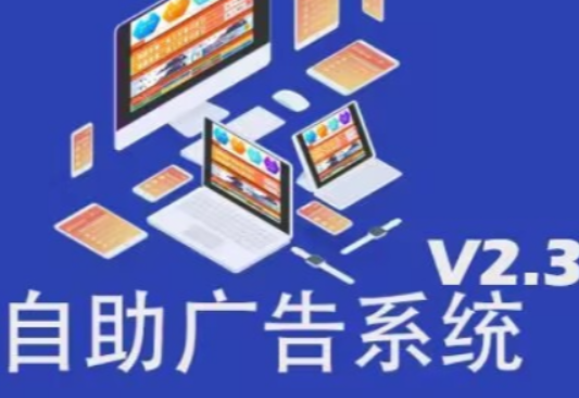 自助广告系统V2.3开源源码