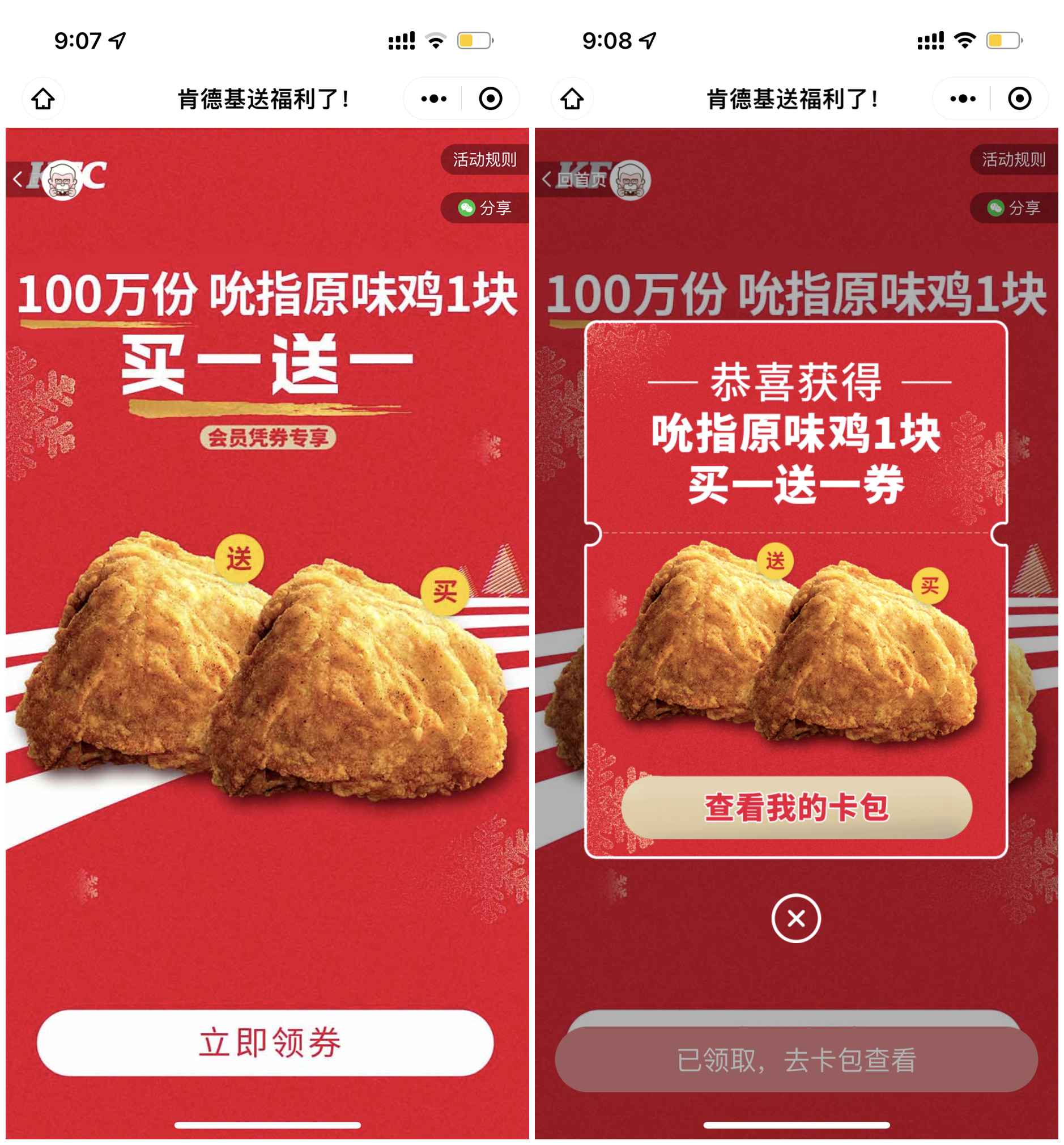 肯德基原味鸡买一送一 限量100万份