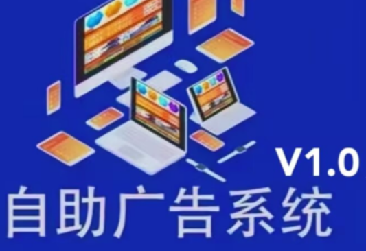 自助广告系统V1.0开源源码
