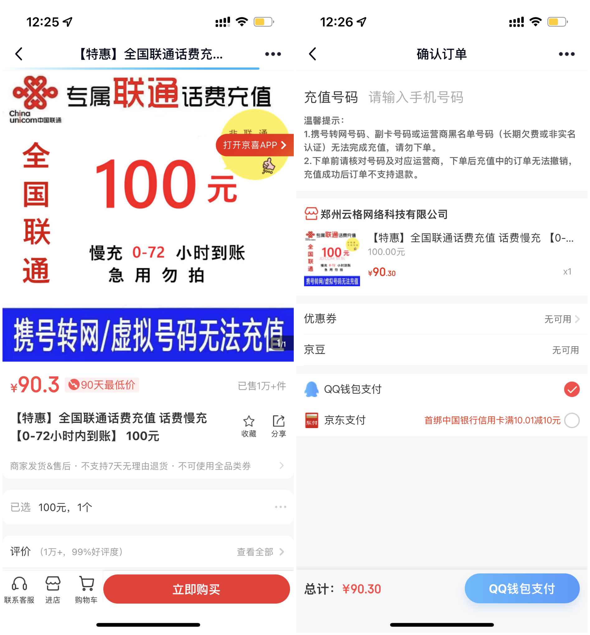 90元充值联通100元话费 72小时内到账